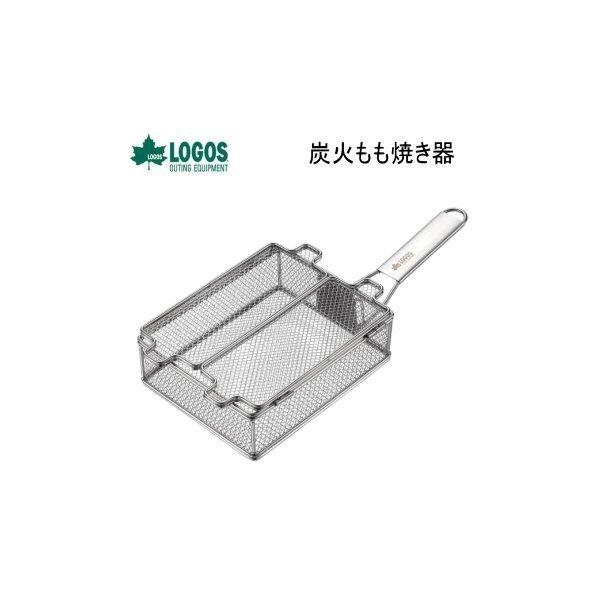 ロゴス 炭火焼き 調理アイテム 調理器具 バーベキュー BBQ 炭火もも焼き ポップコーン コーヒー...