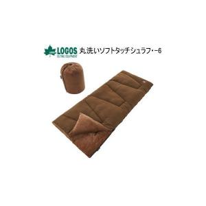 封筒型 寝袋 シュラフ ロゴス LOGOS 丸洗いソフトタッチシュラフ -6 72600520