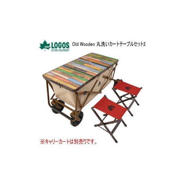 天板 チェア2脚 カートオンテーブル ロゴス LOGOS Old Wooden 丸洗いカートテーブル...