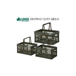 3点セット キャリーコンテナ コンテナ ロゴス LOGOS スタックキャリーコンテナ 3点セット 73189313