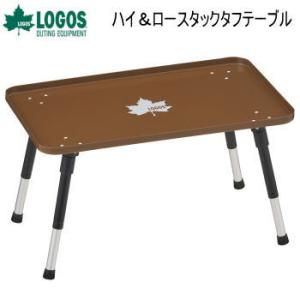 トレー型テーブル 小型テーブル ロゴス テーブル LOGOS ハイ＆ロースタックタフテーブル 735...