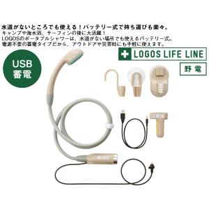 ロゴス シャワー バッテリー式 電源不要 蓄電...の詳細画像1