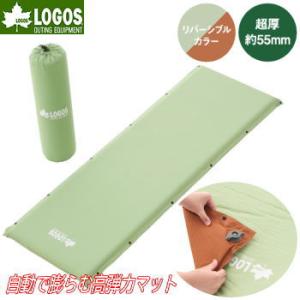 ロゴス エアマット エアーマット インフレートマット リバーシブル 超厚55mm 高弾力 LOGOS...