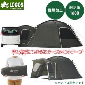 ロゴス カージョイントタープ ミニバン対応 軽ワンボックス対応 防水 撥水 難燃加工 UV-CUT 収納袋付き LOGOS neos コネクトベース・カージョイント-BF 71202009
