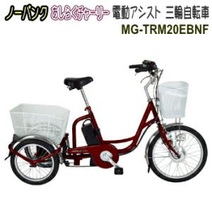 ミムゴ メーカー直送 自転車 三輪車 大人用 電動アシスト