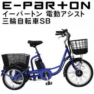 ミムゴ e-parton イーパートン 電動アシスト三輪自転車SB BEPN20SB「有料完全組立お...