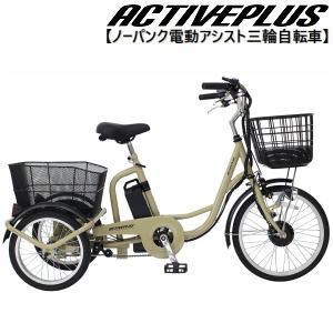 ミムゴ ACTIVEPLUS（アクティブプラス）ノーパンク電動アシスト三輪自転車 MG-TRM20APN「有料完全組立お渡しサービス開始！」