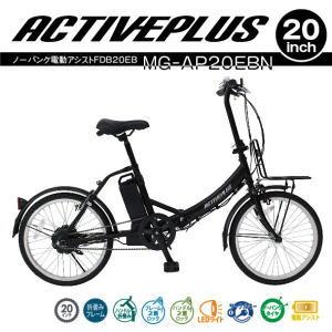 電動アシスト メーカー直送 ミムゴ 20インチ 折畳み自転車 ACTIVEPLUS ノーパンク電動ア...