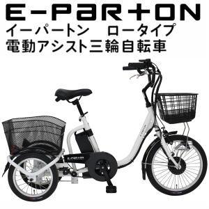 三輪自転車 電動アシスト 大人用 メーカー直送 ミムゴ e-parton イーパートン ロータイプ電...