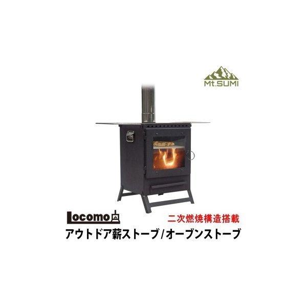 薪ストーブ オーブンストーブ 焚き火 ストーブ マウントスミ Mt.SUMI Locomo アウトド...