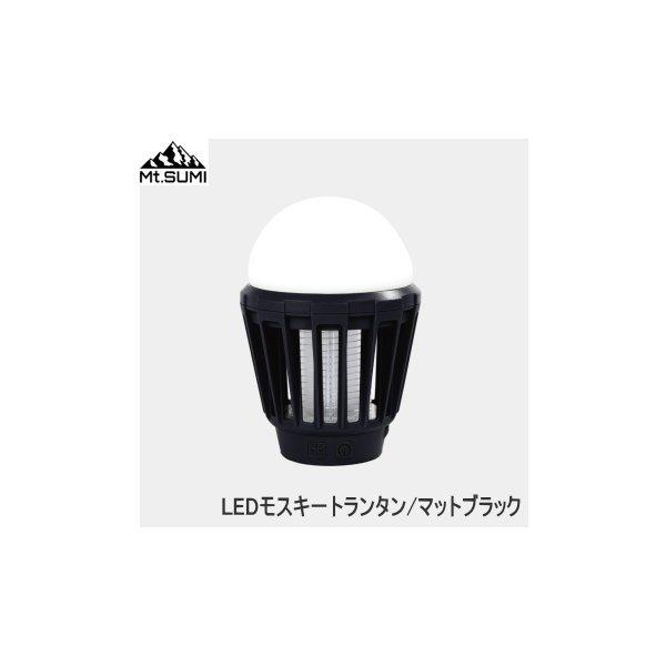 LEDランタン 電撃殺虫 Mt.SUMI LEDモスキートランタン マットブラック OS2101ML...