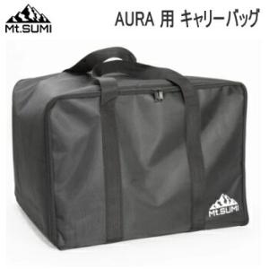 AURA専用 バッグ マウント スミ Mt.SUMI 薪ストーブ AURA用 キャリーバッグ SG2110CB-A