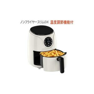ノンフライヤー エアフライヤー ノンオイル フライヤー ヘルシーフライヤー 低カロリー 健康 家庭用多機能エアフライヤー ノンフライヤー スリムDX LFR-806DX-W