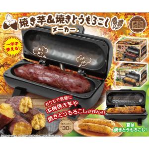 ピーナッツクラブ 焼き芋メーカー 焼きとうもろ...の詳細画像1