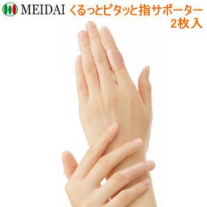 ゆうパケット 送料無料 サポーター メイダイ くるっとピタッと指サポーター 2枚入 男女兼用