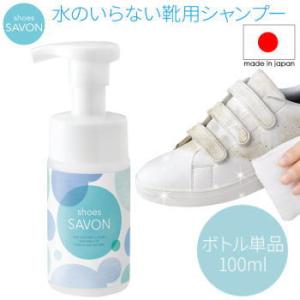 メイダイ クリーナー 水のいらない靴用シャンプー シューズ スニーカー 汚れ落とし 靴用洗剤 靴ケア用品 シューズシャボン shoes SAVON ボトル単品 100ml