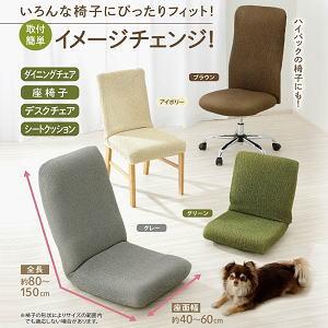 メイダイ 椅子カバー 座椅子カバー イスカバー ストレッチ イス シートクッション カバー 伸縮自在 取付簡単 丸洗いOK NEWフィットする簡単椅子カバー 全4色