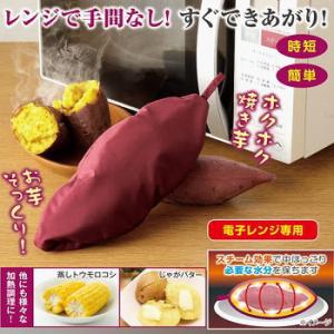 メイダイ 電子レンジ専用 焼き芋 焼き芋器 焼き芋メーカー 簡単 手軽 便利 洗える 家庭用 さつま...