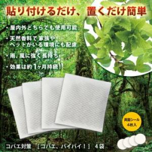 メイダイ コバエ対策 忌避剤 貼るだけ簡単 天然成分 害虫対策 虫対策 コバエ ハエ うじ虫 忌避 駆除 屋内外兼用 コバエ、バイバイ！（4袋入り）ネコポス｜べりはやっ!ヤフー店