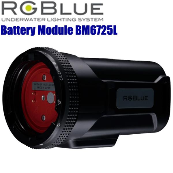 RGBlue Battery Module BM6725L SYSTEM02 水中ライト ダイビング...