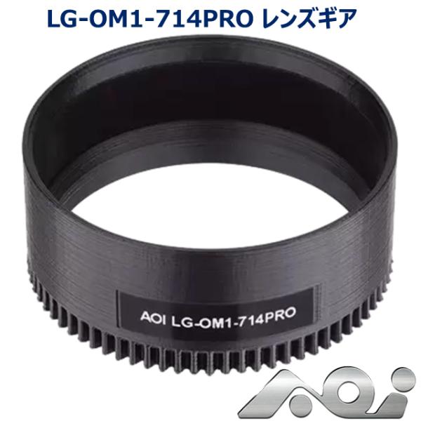 AOI LG-OM1-714PRO レンズギア #21603 エーオーアイ ギア Zoom Gear...