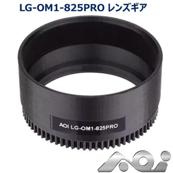 AOI LG-OM1-825PRO レンズギア #21604 エーオーアイ ギア Zoom Gear...