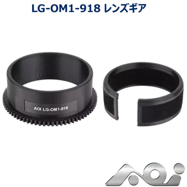 AOI LG-OM1-918レンズギア レンズギア #21605 エーオーアイ ギア Zoom Ge...