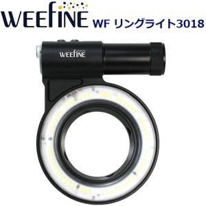 WEEFINE WF リングライト3018 #30479 水中ライト ダイビング 水中カメラ ウィーファイン マクロ ストロボ リングライト オリンパス ノーティカム フィッシュアイ｜verygood