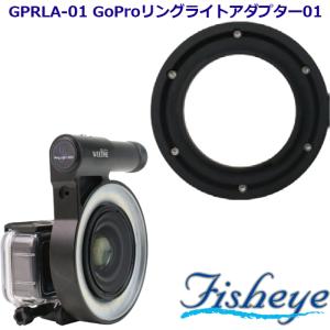 Fisheye FIX GPRLA-01 GoProリングライトアダプター01 ＃30608 フィッシュアイ リングライト アダプター GoPro クローズアップ ストロボ リングフラッシュ｜verygood