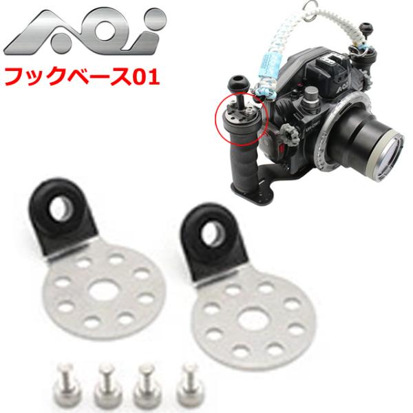 AOI HB-01 フックベース01 #40414 エーオーアイ 水中カメラ ハウジング ハンドグリ...