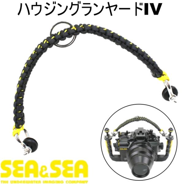 SEA&amp;SEA シーアンドシー ハウジングランヤードIV 品番 46137 ダイビング ハウジング ...