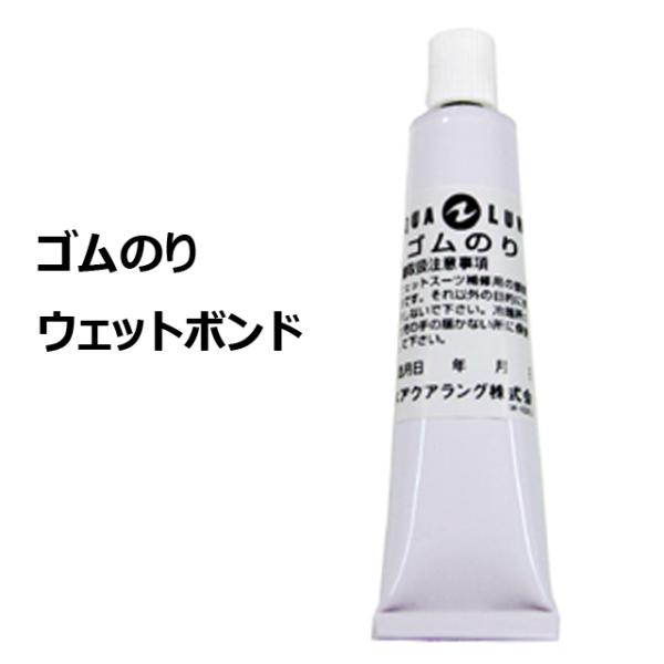 アクアラング ゴムのり ボンド ウェットボンド ウエットボンド ウエットスーツ セミドライスーツ 修...