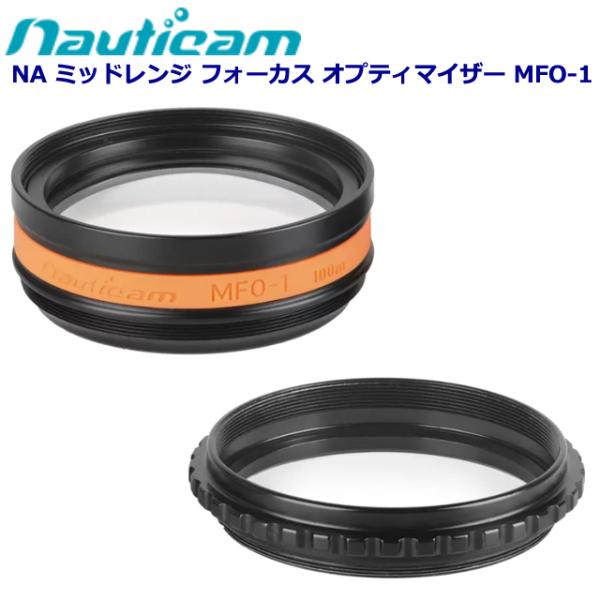 Nauticam NA ミッドレンジ フォーカス オプティマイザー MFO-1 #21667 ノーテ...