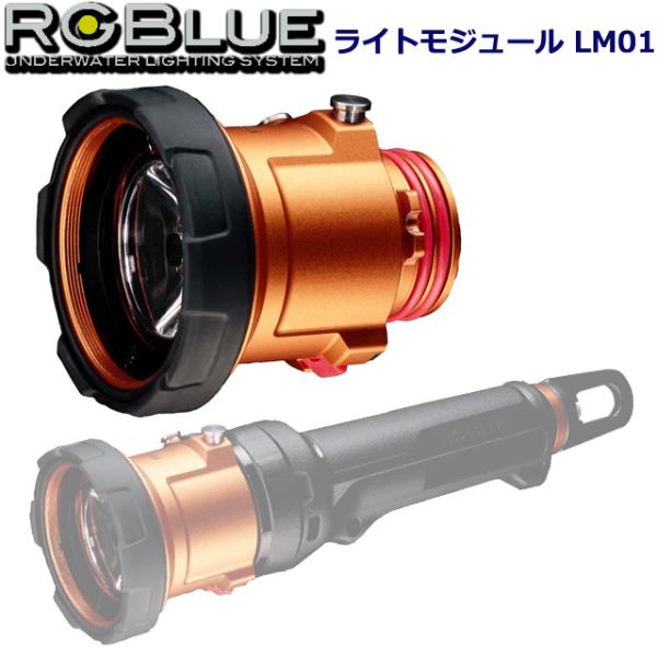 RGBLUE RGBS-LM01 Light Module LM01 ダイビング 水中ライト LED...