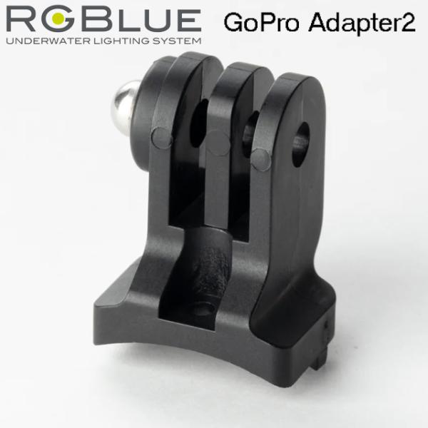 RGBlue アールジーブルー GoPro Adapter2 RGB-GA02 GoPro アダプタ...