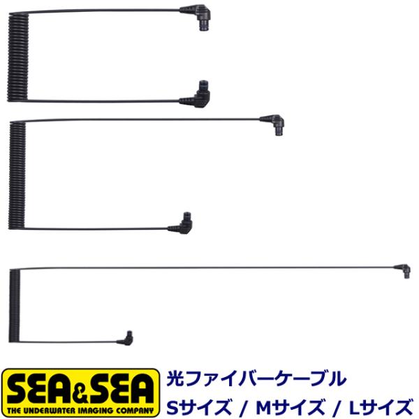 SEA&amp;SEA 光ファイバーケーブルII S/2 M/2 L/2 コネクター シーアンドシー ストロ...