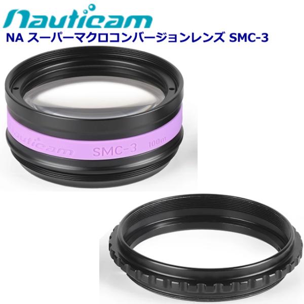 Nauticam NA スーパーマクロコンバージョンレンズ SMC-3 #21666 ノーティカム ...
