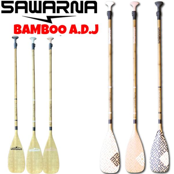 SAWARNA サワルナ SUP パドル ＳＵＰパドル BAMBOO ADJUSTABLE バンブー...