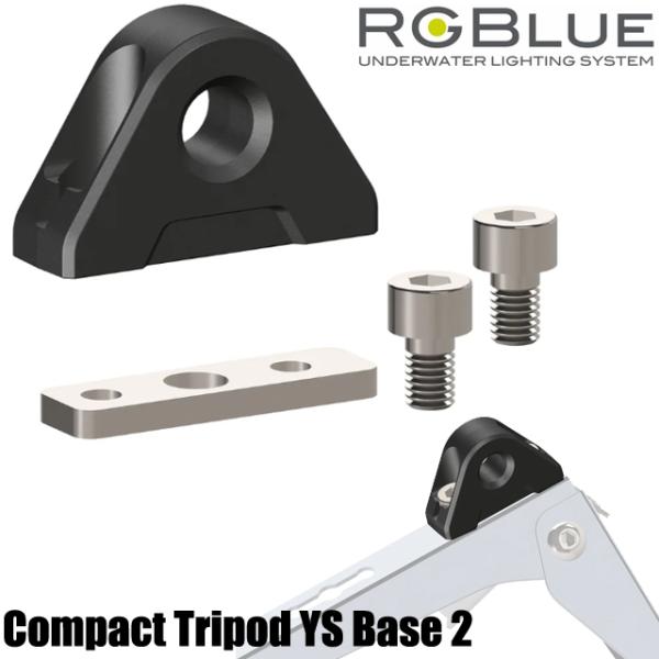 RGBlue Compact Tripod YS Base 2 RGB-CTYSB2 水中ライト ダ...