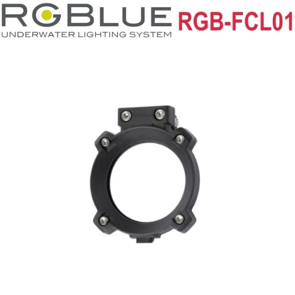 RGBlue Flip type Condensing Lens (re) RGB-FCL01 フリ...