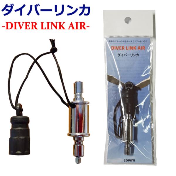 ダイバーリンカ DIVER LINK AIR MU-7646 ダイビング レギュレーター オクトパス...