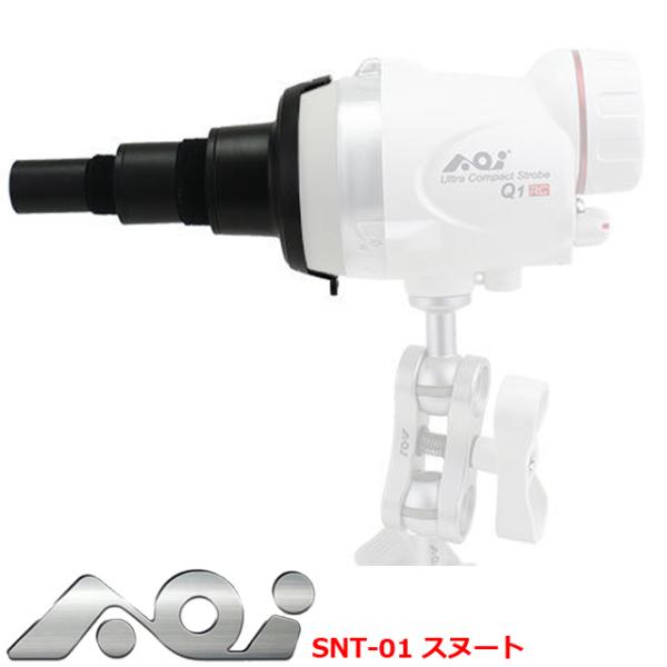 AOI 30574 SNT-01 スヌート UCS-Q1-RC専用 ピンポイント スポット ストロボ...