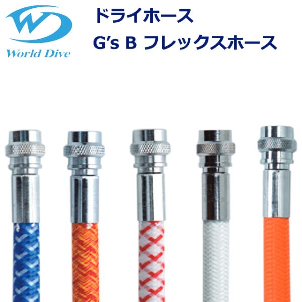 ワールドダイブ ドライホース G’s B フレックスホース ダイビング ドライスーツ World D...
