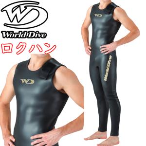 ワールドダイブ　ウエットスーツ ロングファスナーのユニセックスモデル「ESZ」👨‍🦱🤿👩 👗ハイ