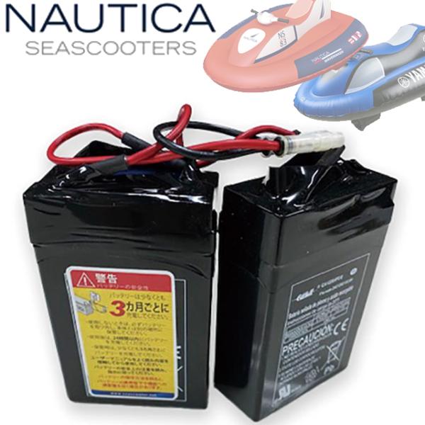 NAUTICA ノーティカ シースクーター バッテリー SEASCOOTER ZS4E2 バッテリー...