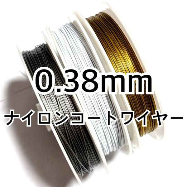 ナイロンコートワイヤー0.38mm　1巻約25m　お色選択