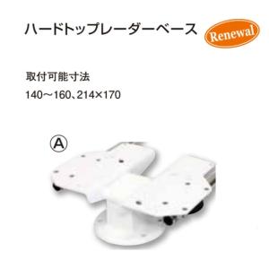 リガーマリン ハードトップ レーダーベース 61...の商品画像