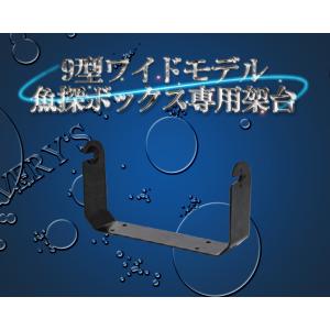 HONDEX（ホンデックス） GB01 魚探ボックス 固定取付用 →移動用
