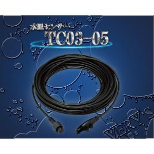 TC03-05 水温センサー 5ｍ 海水対応品 HONDEX ( ホンデックス ) オプション
