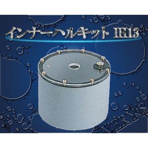 IH13 インナーハル TD47用 HONDEX ( ホンデックス ) オプション｜verysmarine